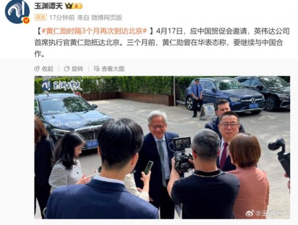 纯旭配资 黄仁勋抵达北京！