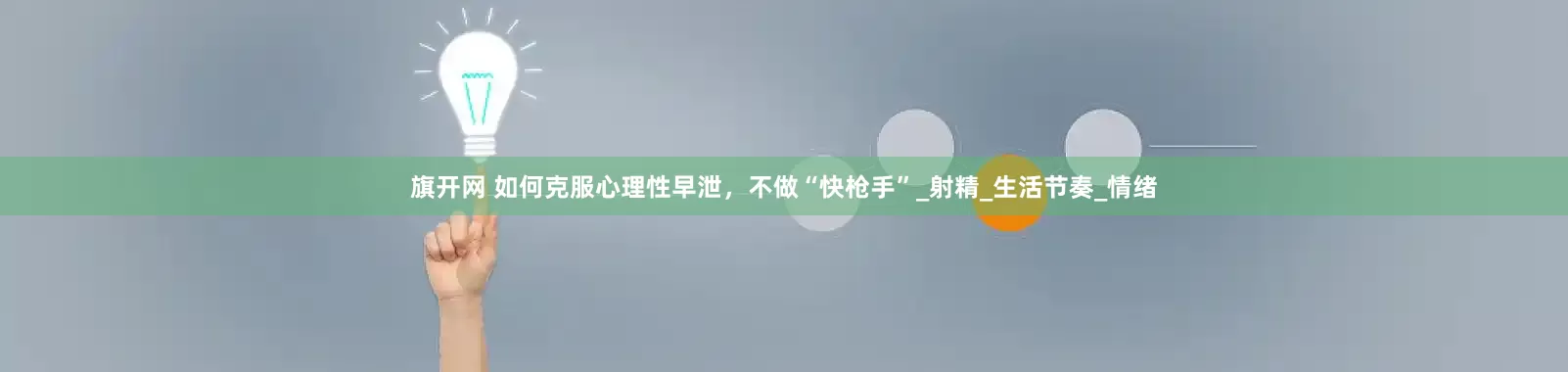 旗开网 如何克服心理性早泄，不做“快枪手”_射精_生活节奏_情绪