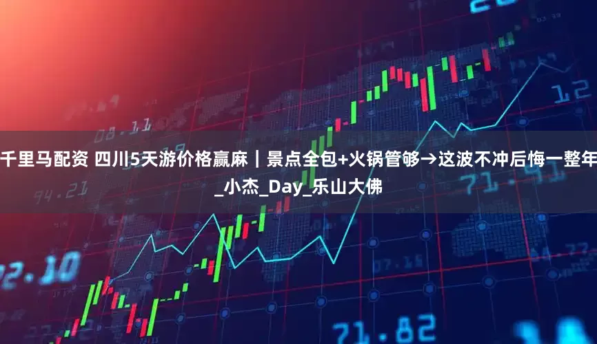 千里马配资 四川5天游价格赢麻｜景点全包+火锅管够→这波不冲后悔一整年_小杰_Day_乐山大佛