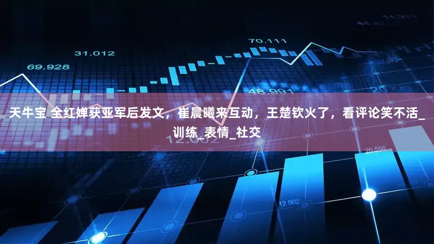 天牛宝 全红婵获亚军后发文，崔晨曦来互动，王楚钦火了，看评论笑不活_训练_表情_社交