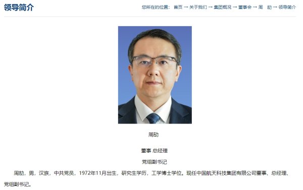 金鼎配资  周劼已任航天科技集团总经理