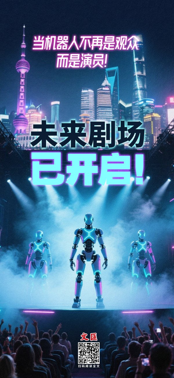 九五配资 文汇海报 | 未来剧场已开启！当机器人不再是观众，而是演员！