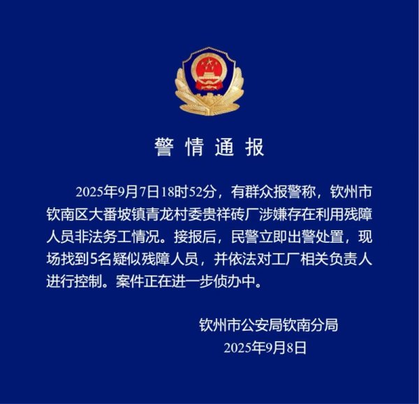 芝麻配资 广西钦州警方通报“砖厂涉嫌利用残障人士务工”：负责人已被控制