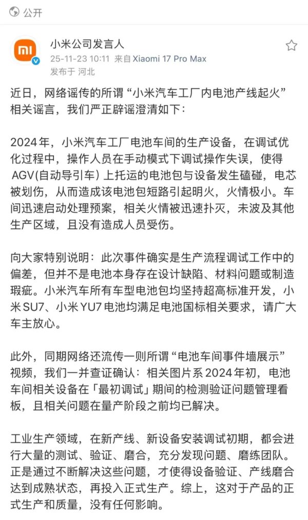 中盛投资 小米公司辟谣 ：电芯被划伤造成电池包短路引起明火